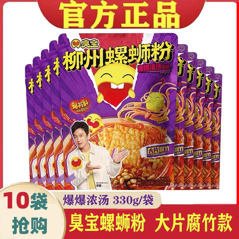 臭宝爆爆浓汤螺蛳粉大片腐竹330g*10袋柳州螺蛳粉正宗网红螺狮粉