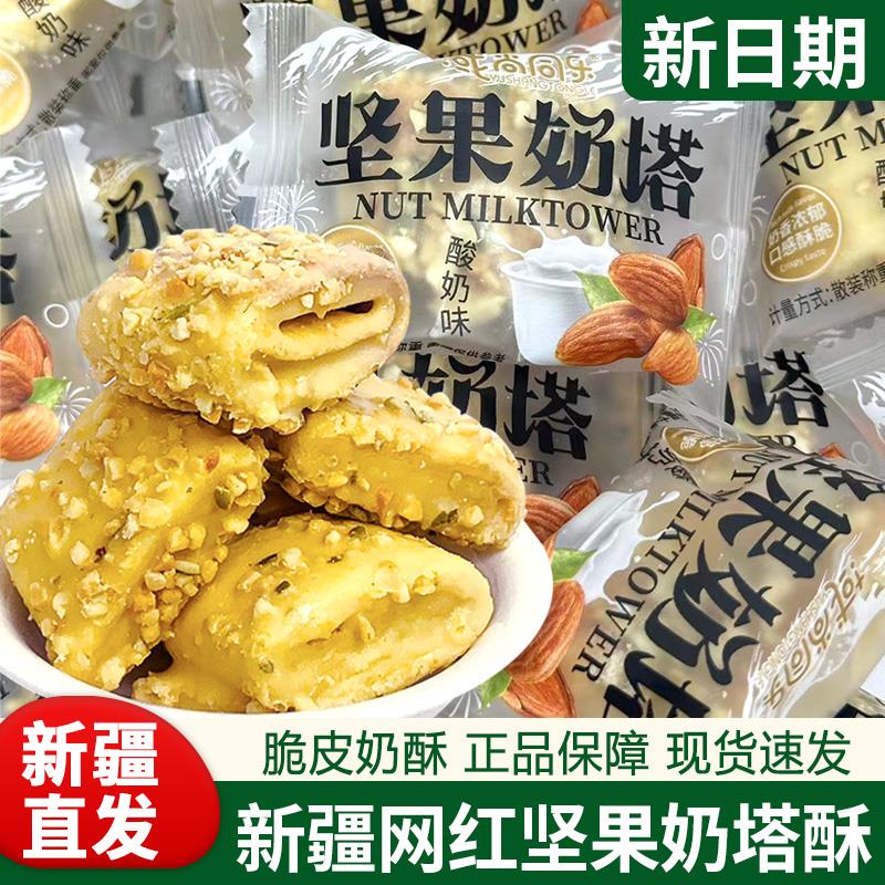 新疆坚果奶塔坚果奶塔爆浆夹心网红脆皮奶酥坚果碎零食包邮