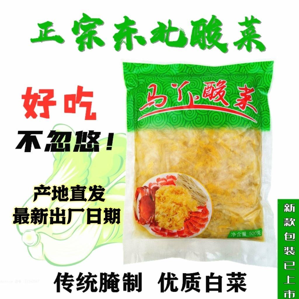 正宗马丫酸菜东北酸菜农家大缸腌制整棵酸白菜酸菜丝500g袋酸菜馅