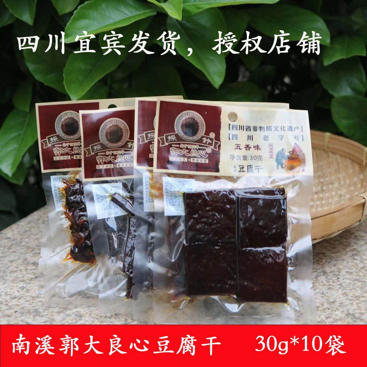 30g*10袋包邮 南溪郭大良心豆腐干採铃豆干麻辣五香宜宾特产零食