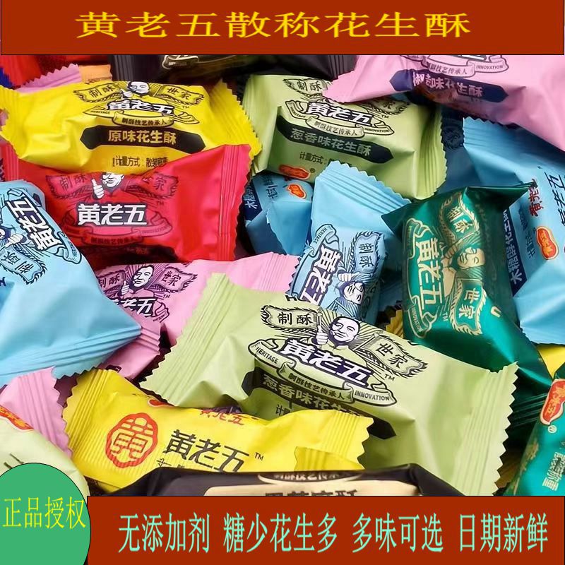 四川特产黄老五花生酥糖散装称重原味椒盐味多味可选休闲零食