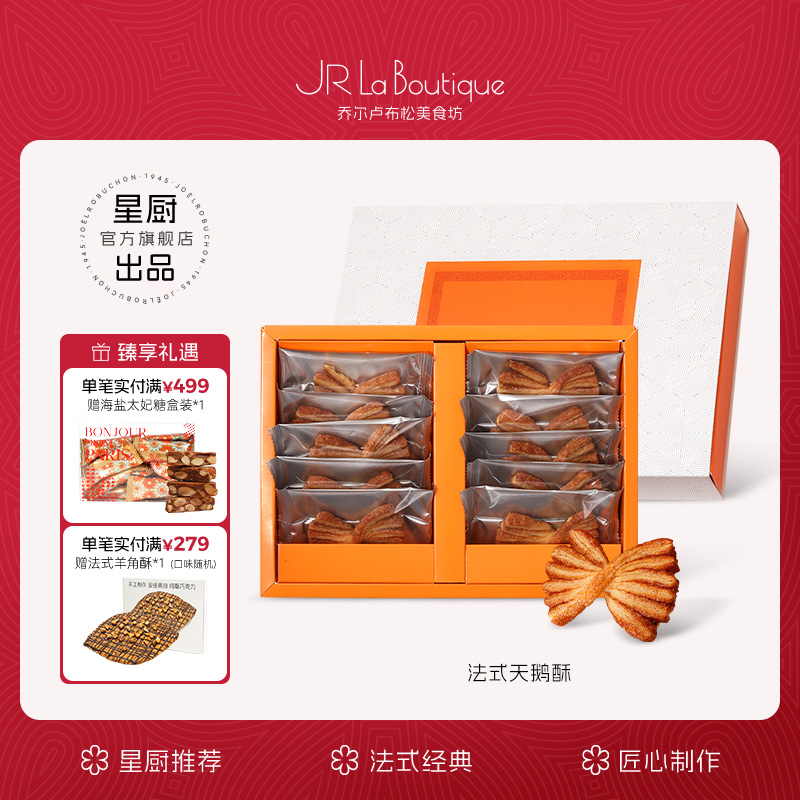 JR乔尔卢布松美食坊法式天鹅酥礼盒西式糕点零食伴手礼节日伴