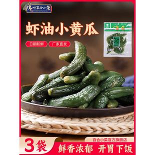 锦州百合小菜虾油小黄瓜咸菜大全泡菜东北特产酸黄瓜酱腌菜下饭菜