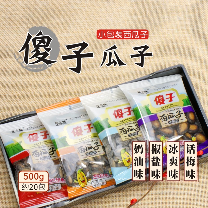 安徽特产芜湖傻子小包装西瓜子奶油味椒盐冰爽味话梅味瓜子50