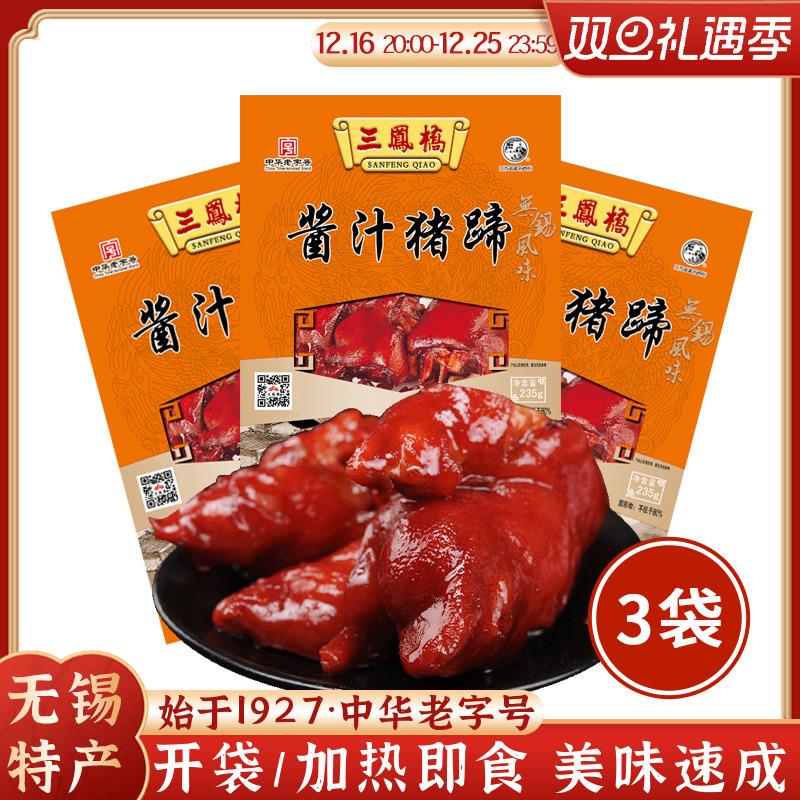 三凤桥酱汁猪蹄红烧肘子猪肉快手预制菜微波菜无锡特产熟食年货
