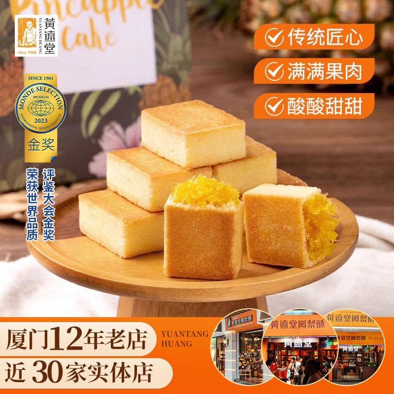 黄远堂凤梨酥福建厦门特产送伴手年货礼盒传统中式糕点点心