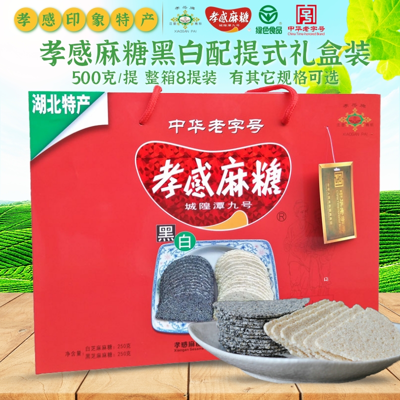 孝感牌孝感麻糖黑白礼盒500克/提湖北特产中华老字号零食糕点