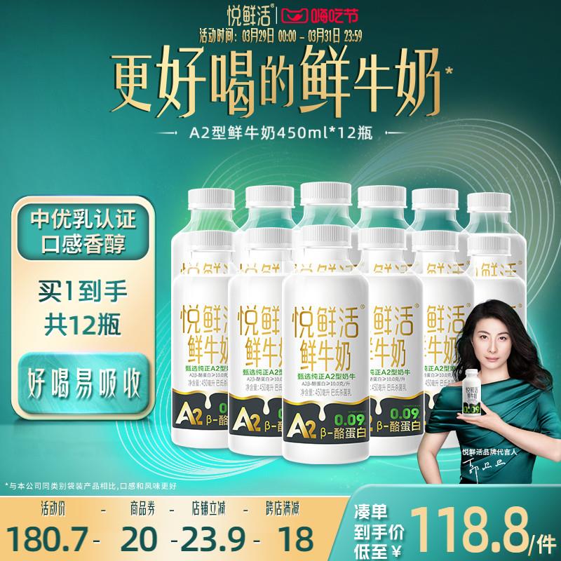 悦鲜活A2型鲜牛奶450ml*12瓶 亲和易吸收 日期新鲜
