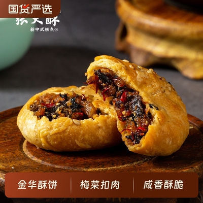 张大酥小梅鲜肉酥金华酥饼特产梅干菜扣饼老式小吃零食糕