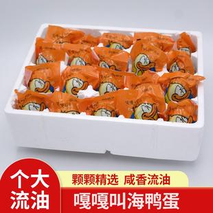 嘎嘎叫海鸭蛋70g*20枚咸鸭蛋正宗流油整箱熟咸鸭蛋散蛋装辽宁特产