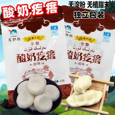 苏坦牧伊犁酸奶疙瘩独立包装125克全脂奶酪咸甜味牛奶酪零食包邮
