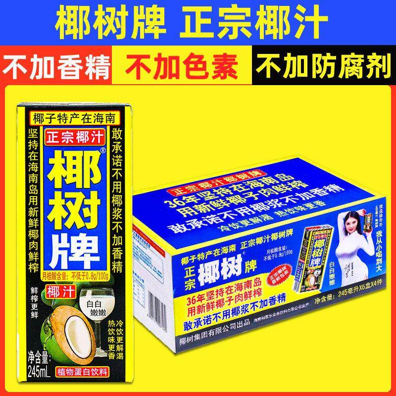 正宗椰树牌椰子汁245ml*24盒海南生榨年货礼盒椰汁水椰奶果汁饮料,咖啡/麦片/冲饮,植物蛋白饮料/植物奶/植物酸奶,淘宝优惠券,粉丝福利购,淘宝优惠卷