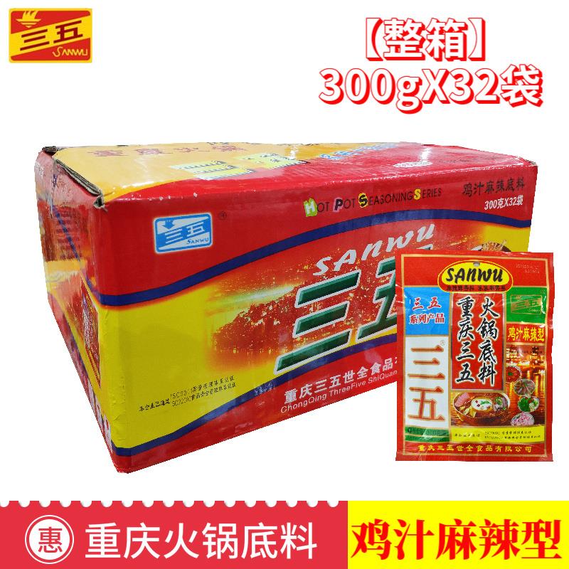 三五火锅汤底鸡汁麻辣300gX32袋商用牛油老火锅麻辣烫冒菜干锅料