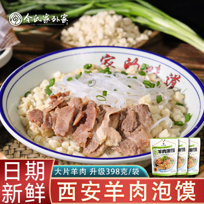 陕西令氏家外家羊肉泡馍西安美食特产羊肉煮馍懒人夜宵方便