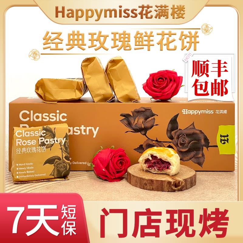 花满楼鲜花饼云南特产玫瑰花糕点小吃昆明门店现烤7天保质期顺丰