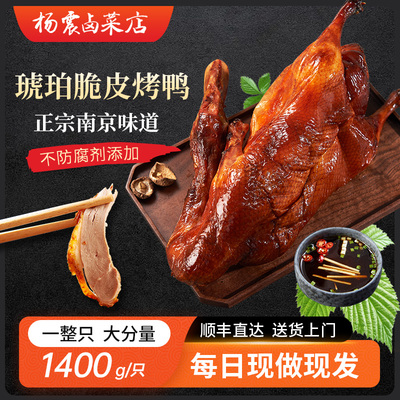 杨震卤菜南京特产正宗水西门烤鸭整只脆皮真空带卤1.4kg 新年