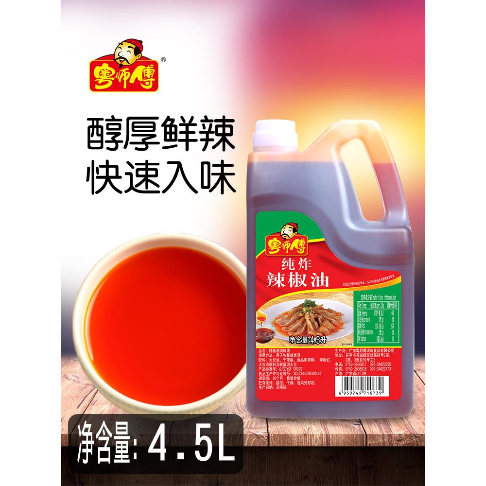 大师粤式辣椒油4.5升红油麻辣超级麻辣辣酱凉菜调味商业正宗辣椒