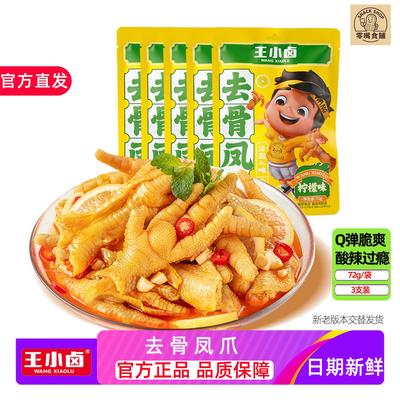 王小卤无骨鸡爪72g酸辣柠檬脱骨去骨凤爪解馋小零食鸡脚休闲追剧