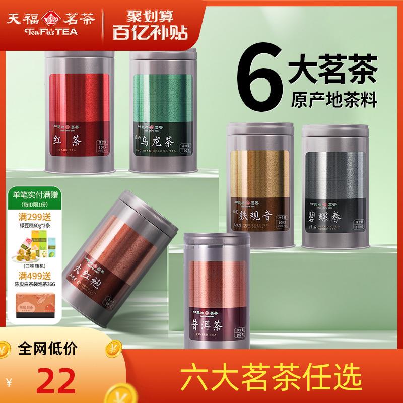 天福茗茶常享云南红茶滇红普洱安溪铁观音大红袍乌龙茶茶叶自饮茶