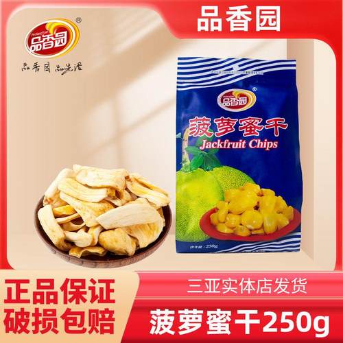 海南三亚特产品香园菠萝蜜干250g原果脱水蔬果脆果干片即零食休闲