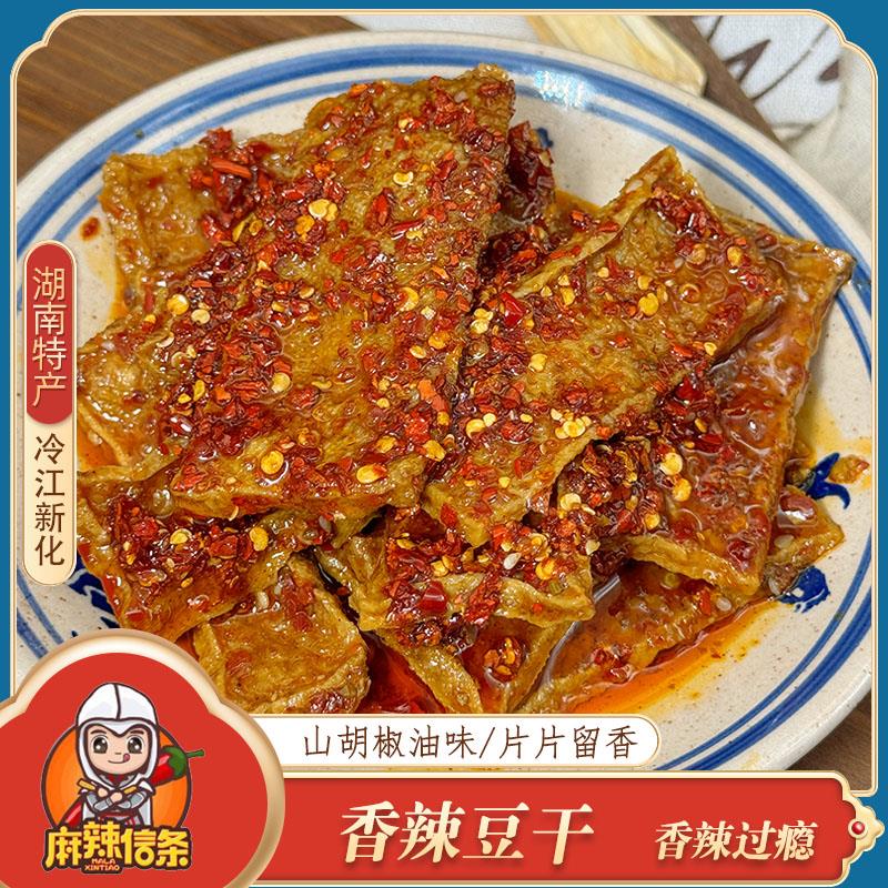 湖南特产冷水江新化 麻辣豆干 干 豆制品袋装豆干 干休闲 办公室