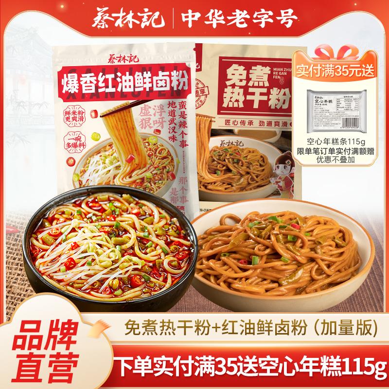 蔡林记武汉热干面免煮热干粉方便速食碱水面红油卤粉湖北特产早餐