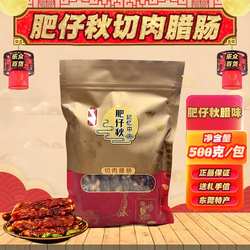 东莞厚街腊肠粒粒肠肥仔秋切肉肠500g 广味优级7分瘦广式香肠美味