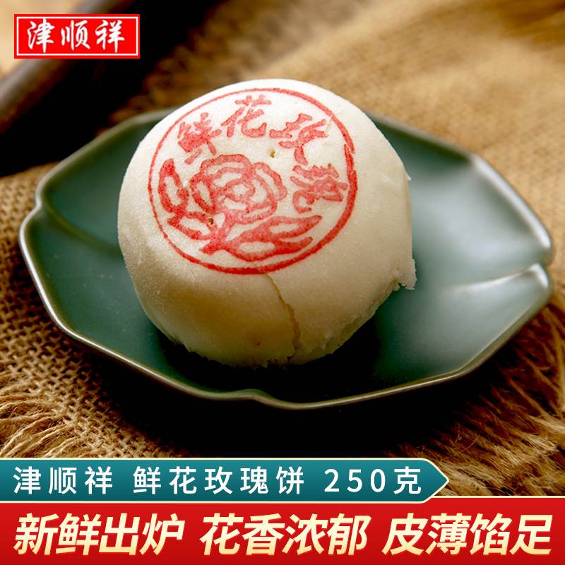 津顺祥玫瑰鲜花饼老式酥皮点心清真传统糕点天津特产早餐零食