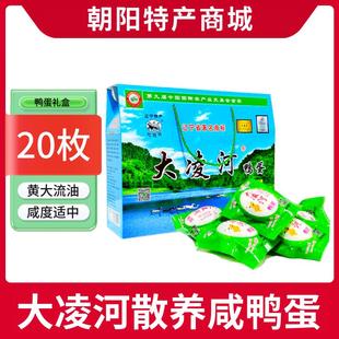 辽宁朝阳土特产大凌河鸭蛋礼盒装20枚真空即食农家散养流油咸鸭蛋