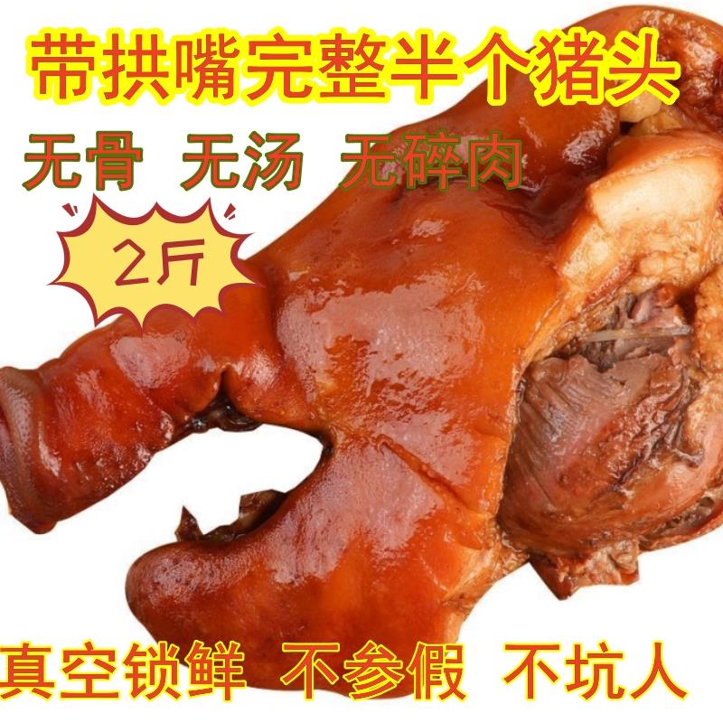 带拱嘴带下巴整只猪头肉全熟无骨无汤汁卤肉熟食新鲜真空包装包邮