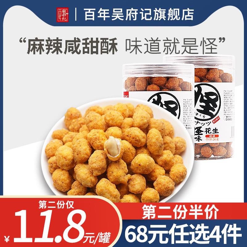 百年吴府记多味怪味花生罐装280g咸甜麻辣烘焙花生仁四川零食特产