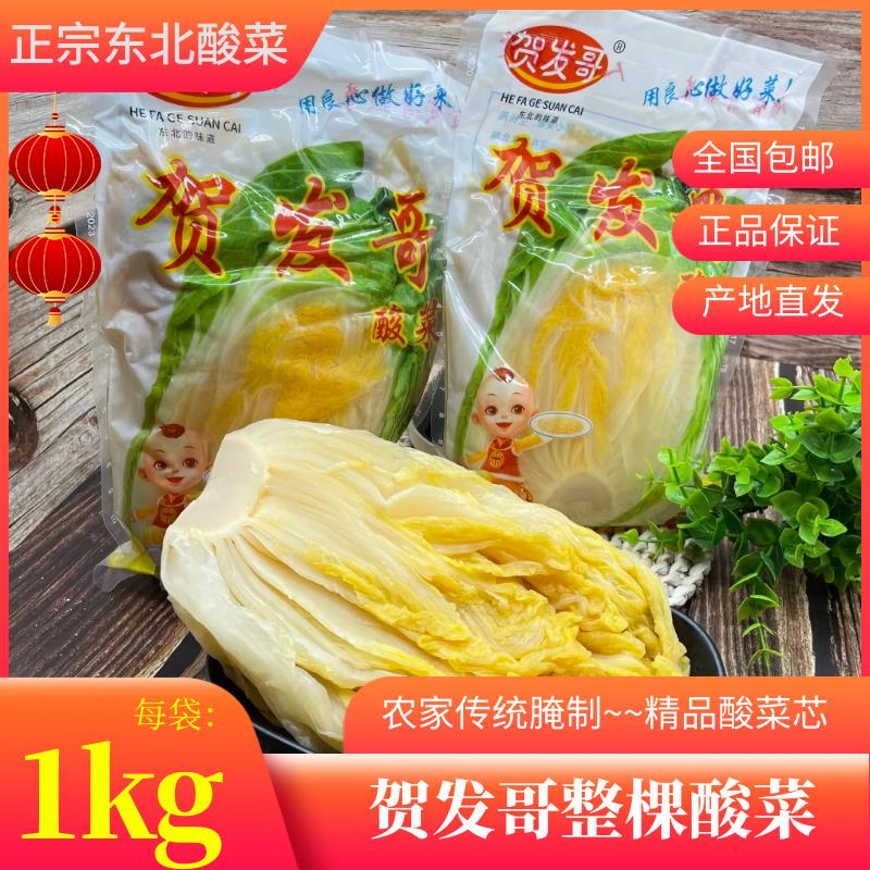 正宗东北酸菜整棵贺发哥酸菜芯农家特产大缸酸白菜2斤装