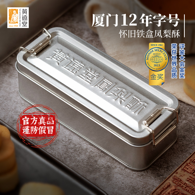 黄远堂凤梨酥怀旧铁盒厦门特产送伴手礼盒传统中式糕点