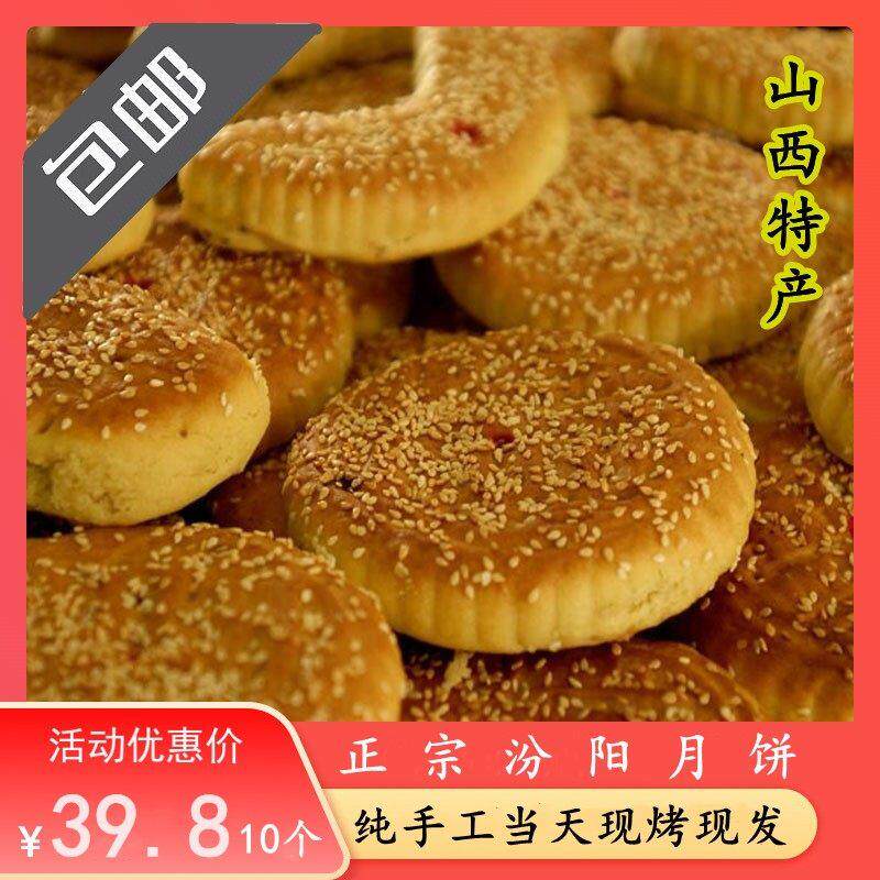 山西吕梁特产纯手工正宗汾阳中秋红白糖老式农家月饼现烤现发散装