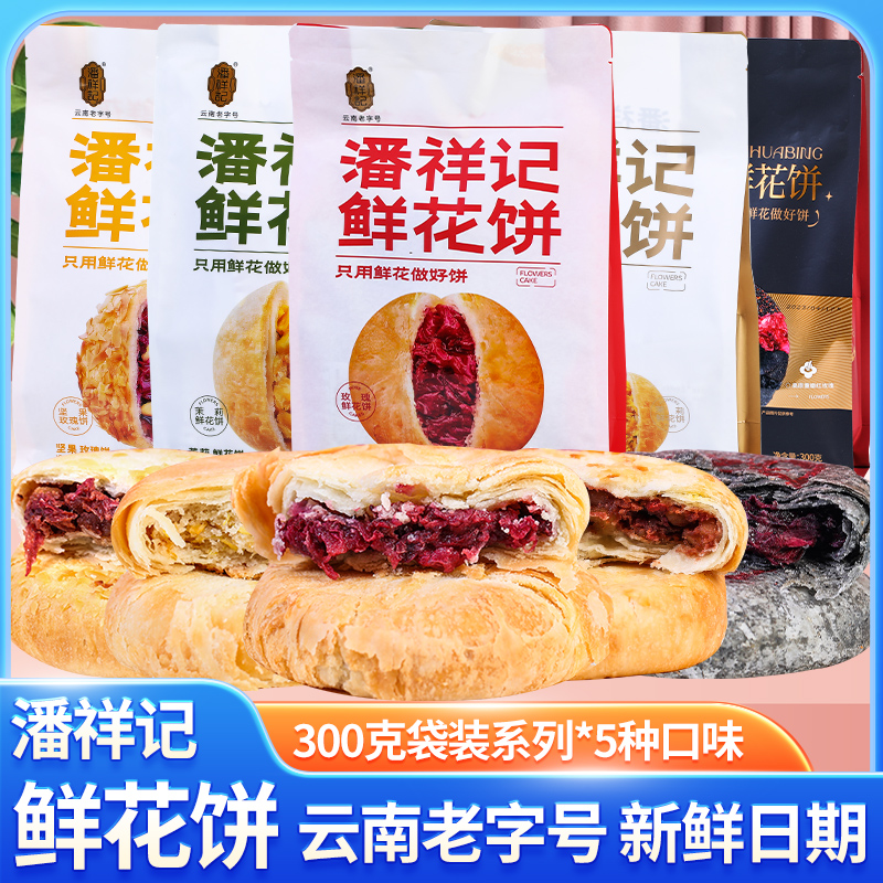 潘祥记玫瑰鲜花饼300g(50g*6)云南特产茉莉坚果五黑什锦糕点