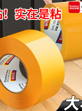 齐心黄色胶带大卷封箱封口胶带打包胶带加宽高粘度包装宽胶带快递