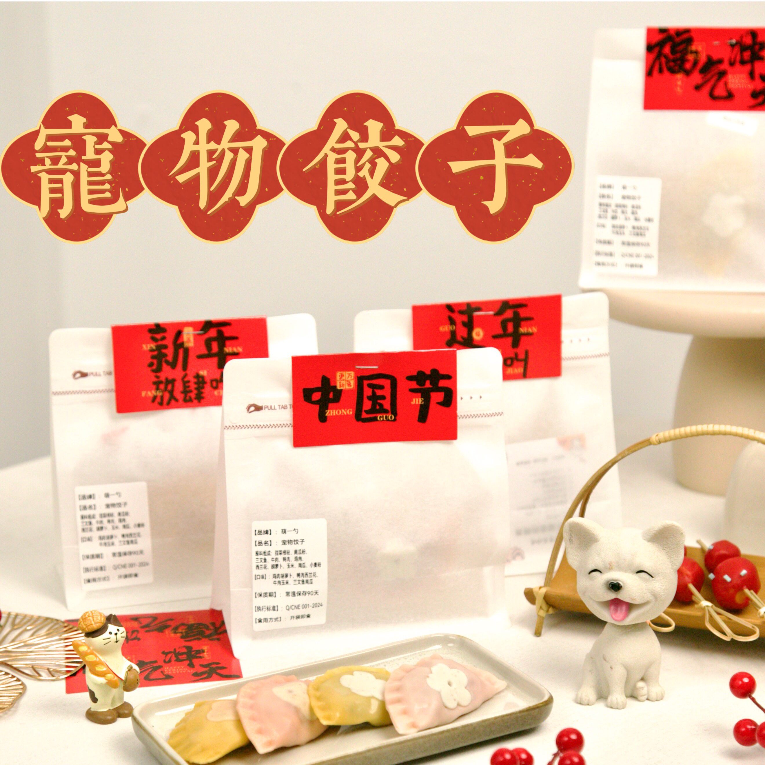 宠物手工鲜食饺子元宵年夜饭猫咪狗狗通用鸡肉三文鱼零食冻干礼包