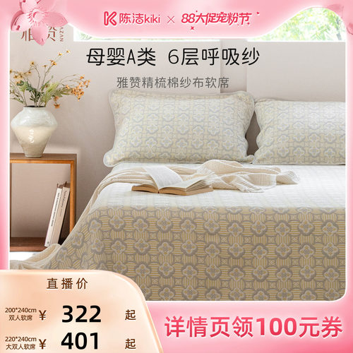 雅赞新款精梳棉纱布软席