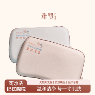 雅赞可水洗记忆棉枕护颈枕婴儿柔软舒适枕芯新款 宝宝枕可回弹四季