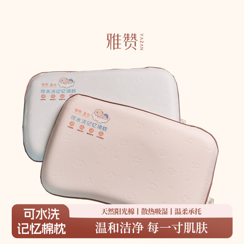 雅赞可水洗记忆棉枕护颈枕婴儿柔软舒适枕芯新款宝宝枕可回弹四季
