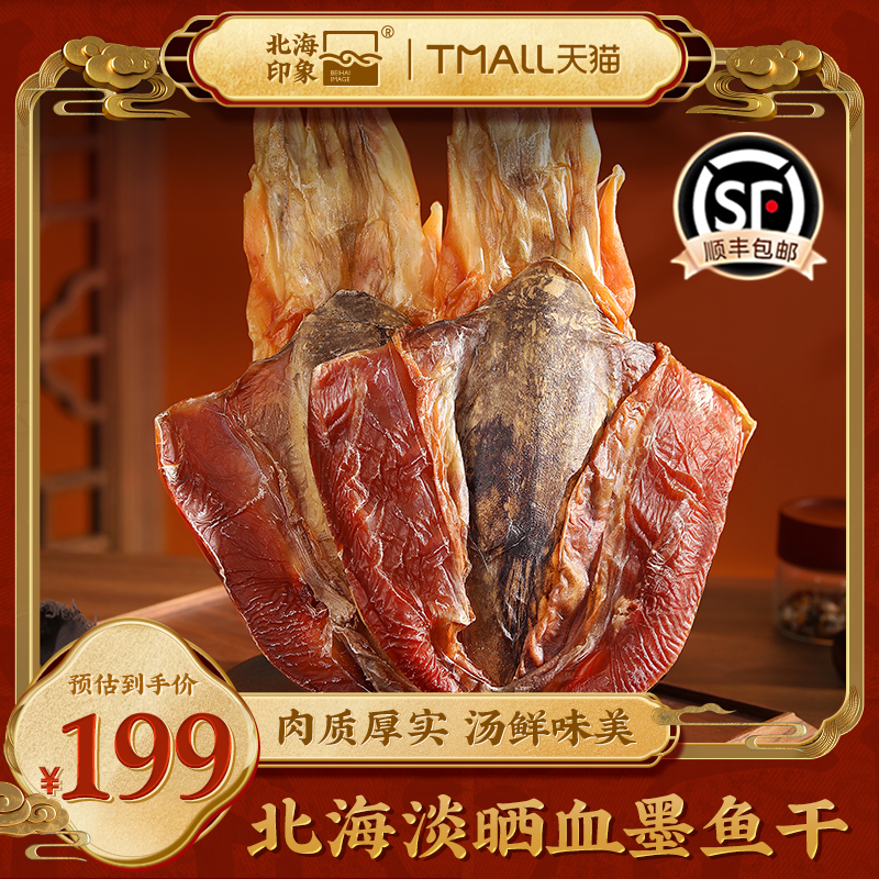 北海印象船晒血墨血墨鱼淡干船晒墨鱼墨鱼干墨鱼干肉煲汤新鲜500g