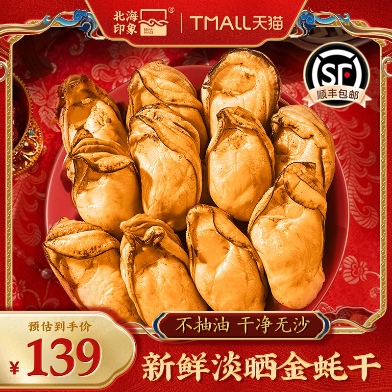 北海印象特大金蚝干生蚝干牡蛎干带膏精品海鲜干货500g生晒金耗肉