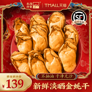 北海印象特大金蚝干生蚝干牡蛎干带膏精品海鲜干货500g生晒金耗肉