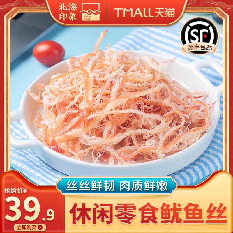 北海印象即食手撕鱿鱼丝碳烤香辣原味海鲜特产鱿鱼休闲零食尤鱼