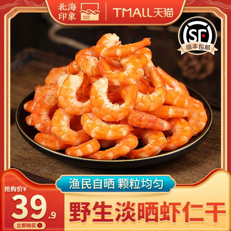北海印象大号虾仁干淡干新鲜不咸金钩海米虾米干货煲汤煮粥250g,粮油调味/速食/干货/烘焙,特色干货及养生干料,淘宝优惠券,粉丝福利购,淘宝优惠卷
