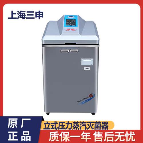上海三申YM30LII/50L/75L/100LII立式压力蒸汽灭菌器触摸屏控制型