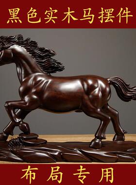 黑檀实木马摆件一马当先客厅办公室办公室桌面酒柜边柜装饰工艺品