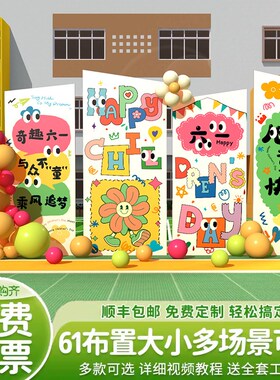 六一儿童节场景布置横幅小学教室装饰挂布班级氛围活动61kt板定制