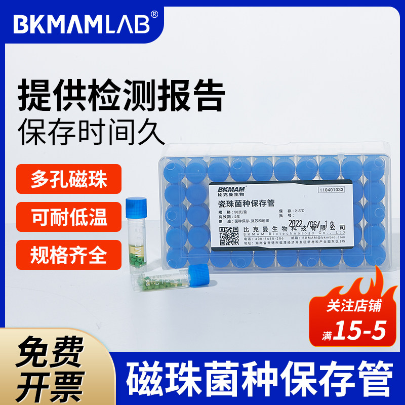 比克曼生物瓷珠菌种保存管 盒装单支 冻存管冷冻管磁珠菌种株运输
