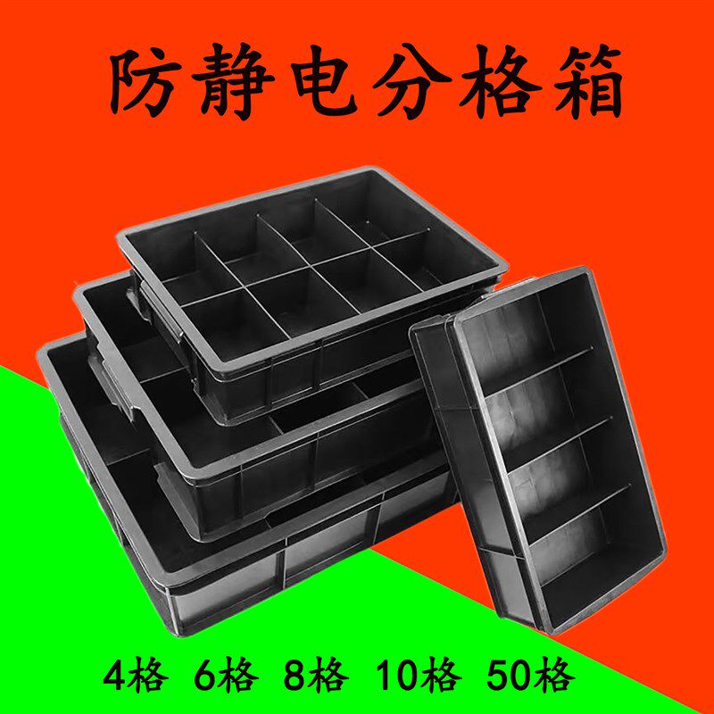 防静电分格箱加厚耐摔零件箱4/6/8/10/50格ESD元件盒电子物料分隔